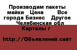 Производим пакеты майки › Цена ­ 1 - Все города Бизнес » Другое   . Челябинская обл.,Карталы г.